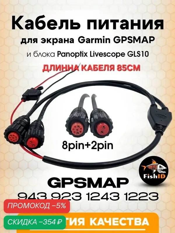 Кабель питания для экрана Garmin GPSMAP и блока Panoptix Livescope GLS 10 8 PIN — скидка по промокоду Яндекс Маркет