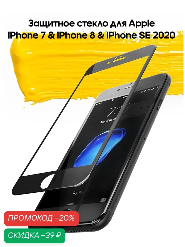 Защитное стекло для Apple iPhone 7 & iPhone 8 & iPhone SE 2020 / стекло на айфон с черной рамкой — WUW, скидка по промокоду Яндекс Маркет