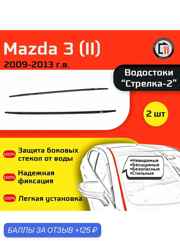 MAZDA 3 2009-2013г. в. (II) - Дефлектор (водосток) лобового стекла Стрелка-2 — Стрелка11, 125 баллов за отзыв Яндекс Маркет