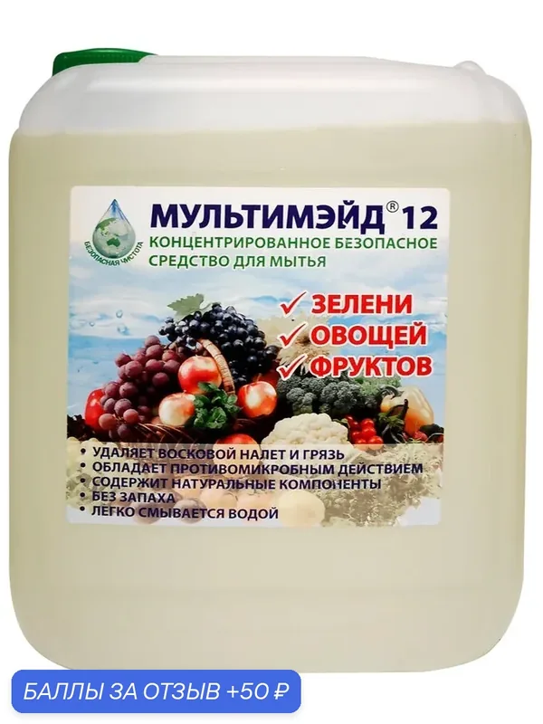 Мультимэйд 12 Фруктомой средство для мытья овощей, фруктов и зелени, концентрат для удаления воска и пестицидов, 5 л — Мультимэйд, 50 баллов за отзыв Яндекс Маркет