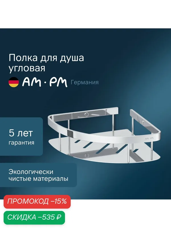 Полка для душа AM.PM Sense L, угловая, хромированная, металл, 25, 4x19x6 см — AM.PM, скидка по промокоду Яндекс Маркет