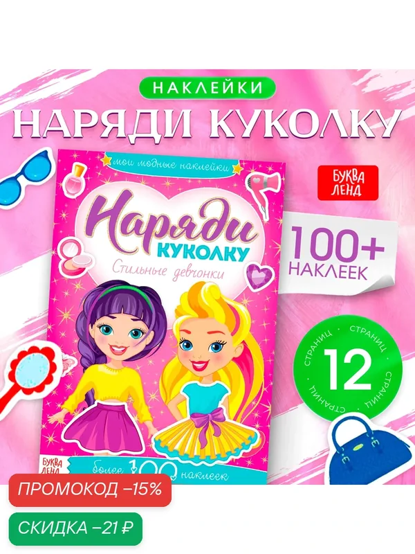 Наклейки наряди куколку "Стильные девчонки" 12 стр, 100 шт, Буква-ленд — Буква-Ленд, скидка по промокоду Яндекс Маркет