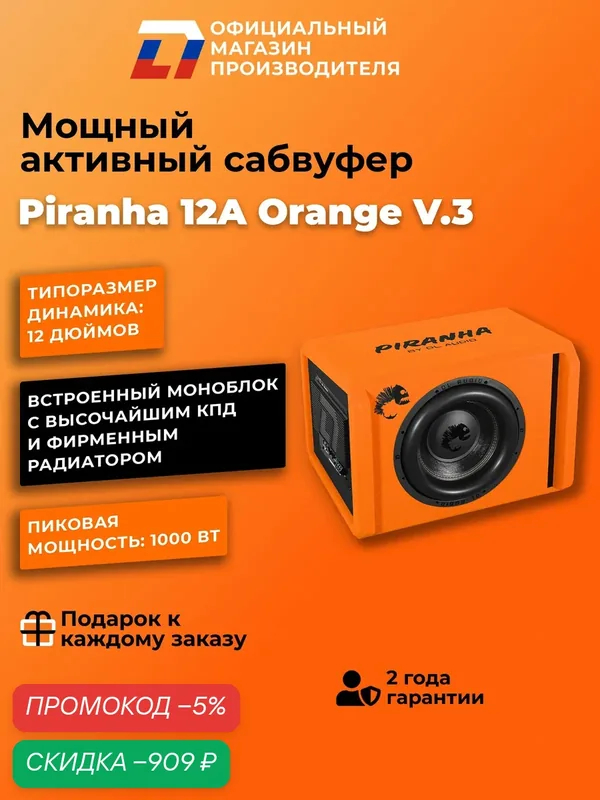 Активный сабвуфер автомобильный DL Audio PIRANHA 12A ORANGE V.3 — DL Audio, скидка по промокоду Яндекс Маркет