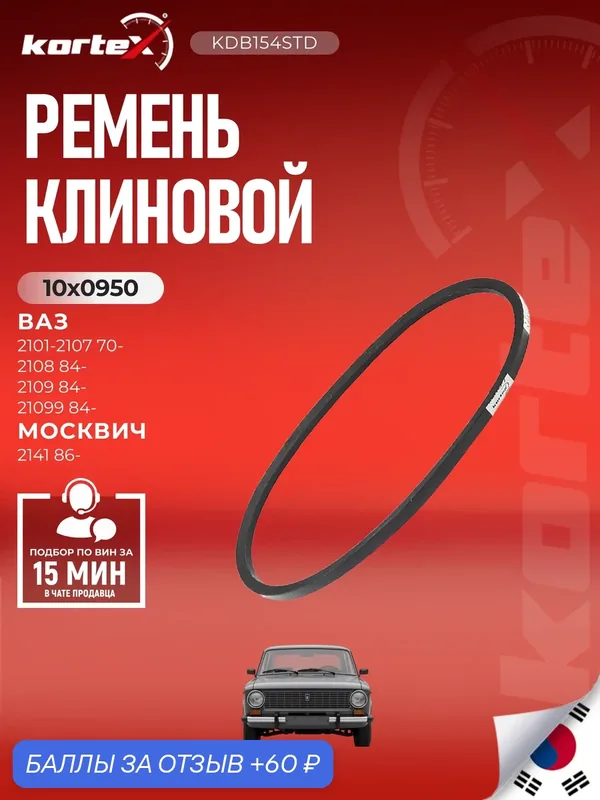 Ремень клиновой 10x0950 — KORTEX, скидка по промокоду Яндекс Маркет