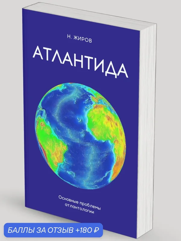 Атлантида. Основные проблемы атлантологии — Книга по требованию (перепечатка), 180 баллов за отзыв Яндекс Маркет