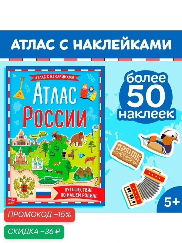 Книга с наклейками "Атлас России", 16 стр, 50 наклеек, буква-ленд — Буква-Ленд, скидка по промокоду Яндекс Маркет