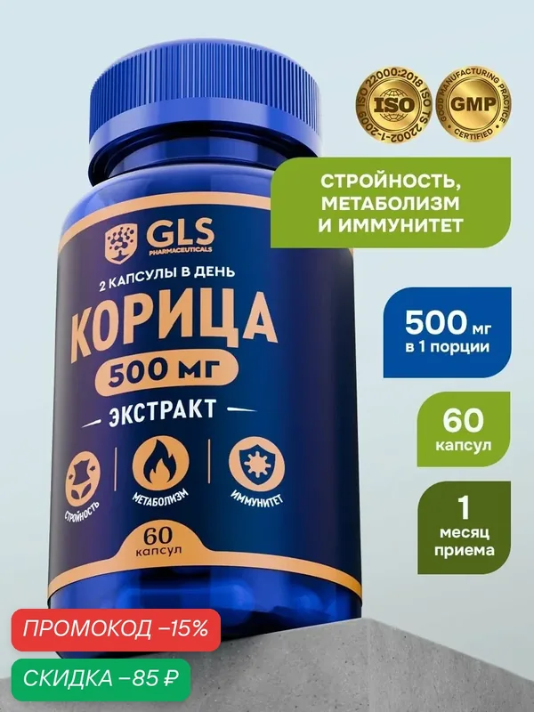 Корица Экстракт, витамины / БАД для ускорения метаболизма, похудения и снижения веса, 60 капсул — GLS pharmaceuticals, скидка по промокоду Яндекс Маркет