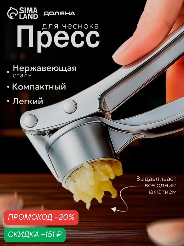 Пресс для чеснока из нержавеющей стали Доляна «Эрнест», 15 см, цвет серебряный — Доляна, скидка по промокоду Яндекс Маркет