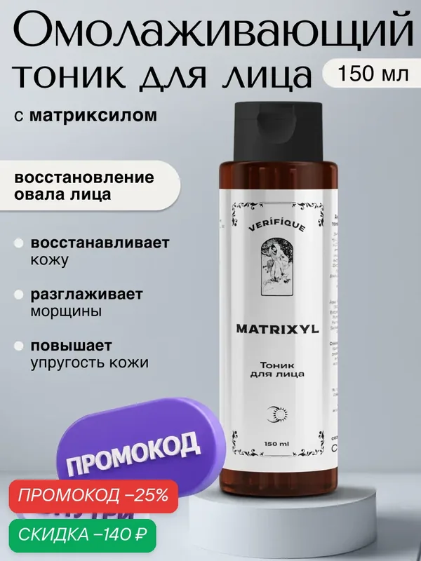 VERIFIQUE / Антивозрастной пептидный тоник для лица с Матриксилом, 150 мл — VERIFIQUE, скидка по промокоду Яндекс Маркет