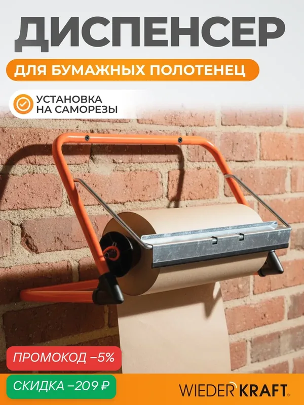 WIEDERKRAFT Диспенсер настенный для салфеток в рулонах до 44см шириной WDK-65101 — WIEDERKRAFT, скидка по промокоду Яндекс Маркет