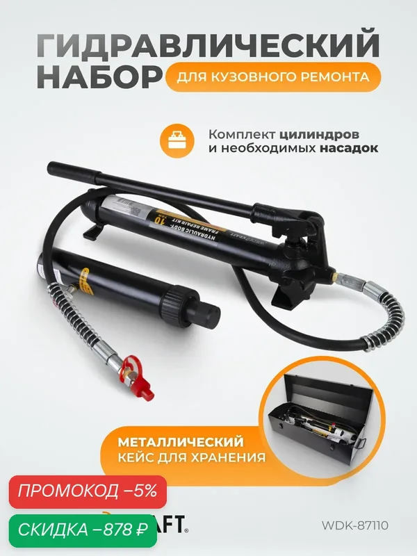 Набор гидравлический WIEDERKRAFT WDK-87110, для кузовного ремонта, 10т, металлический кейс — WIEDERKRAFT, скидка по промокоду Яндекс Маркет