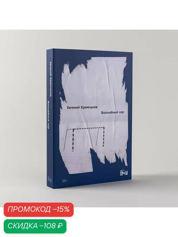 Книга "Волшебный хор" / Издательство: Альпина. Проза / Современная проза | Кремчуков Евгений — Альпина. Проза, скидка по промокоду Яндекс Маркет
