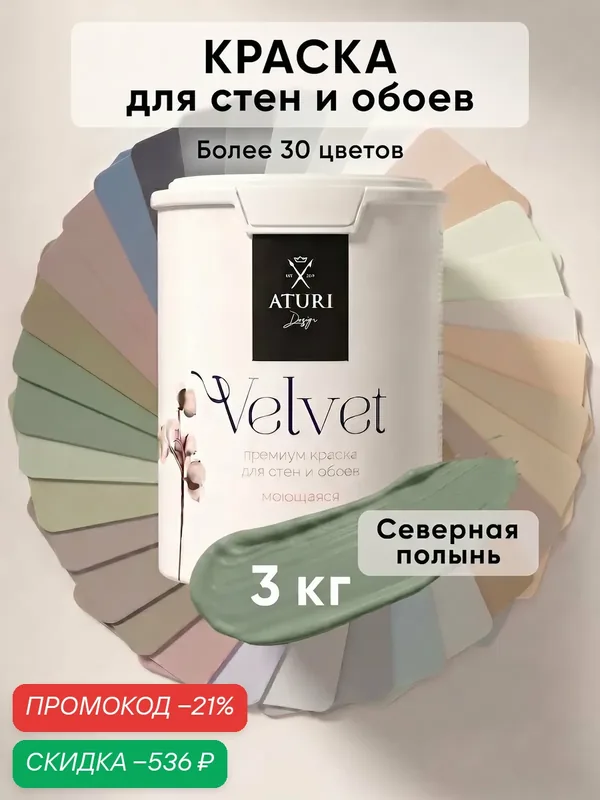Краска для стен и потолков Aturi Design Velvet 3 кг Северная полынь серая зелёная, моющаяся, матовая, акриловая — Aturi Design, скидка по промокоду Яндекс Маркет