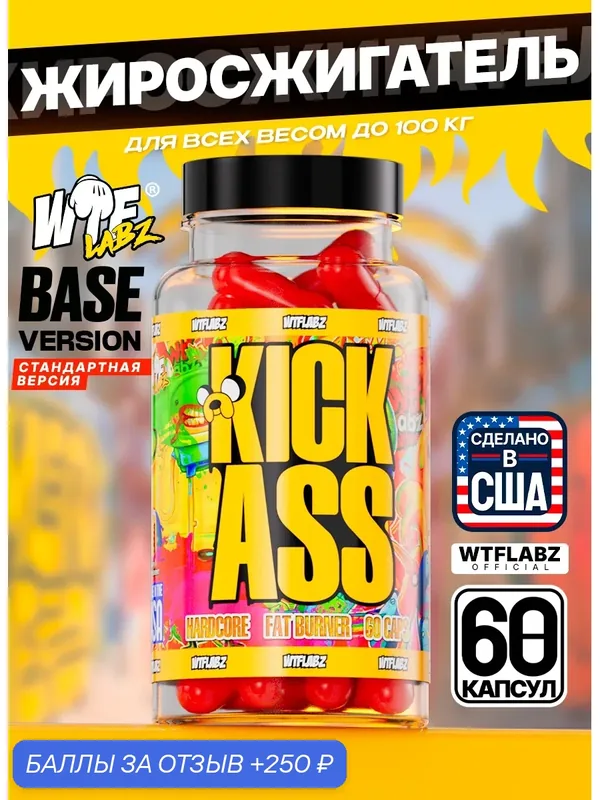 Жиросжигатель WTFLabz "Kick Ass", без вкуса, в капсулах, 60 шт. — WTF LABZ, 250 баллов за отзыв Яндекс Маркет