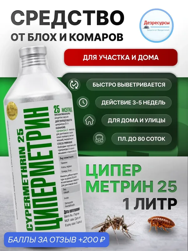 Циперметрин 25, металл. Средство от клещей и комаров, насекомых 1л — НПО Гарант, 200 баллов за отзыв Яндекс Маркет