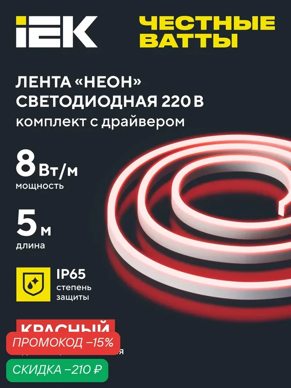 Светодиодная лента IEK Неон LSR5-2835R120-8-IP65-220В, комплект 5м, красный свет, 120 LED/м, 8Вт/м — IEK, скидка по промокоду Яндекс Маркет