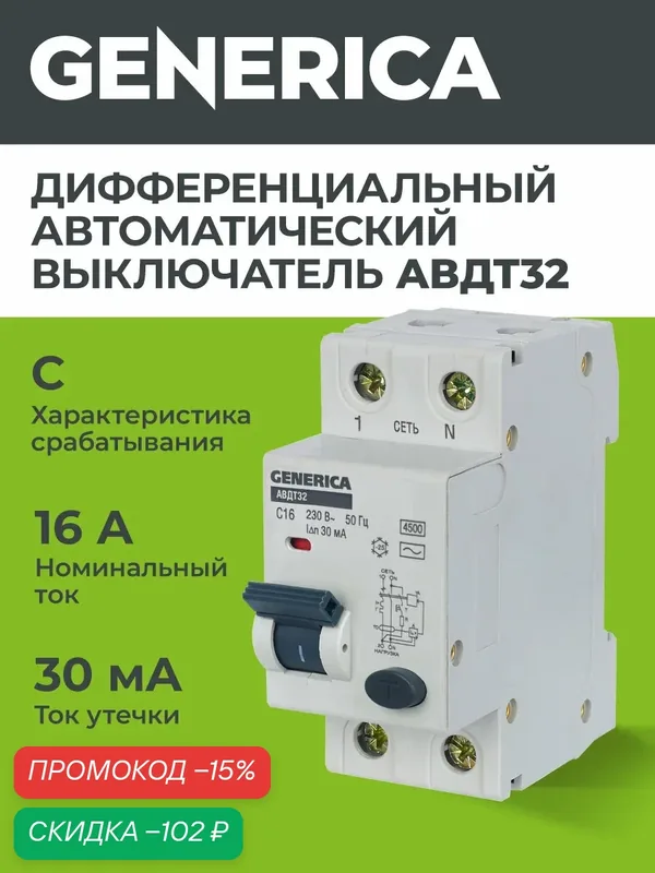 Автоматический выключатель дифференциального тока Generica АВДТ32 C16, 2п, 16А, 30мА, 230В, 4.5кА, IP20 — Generica, скидка по промокоду Яндекс Маркет