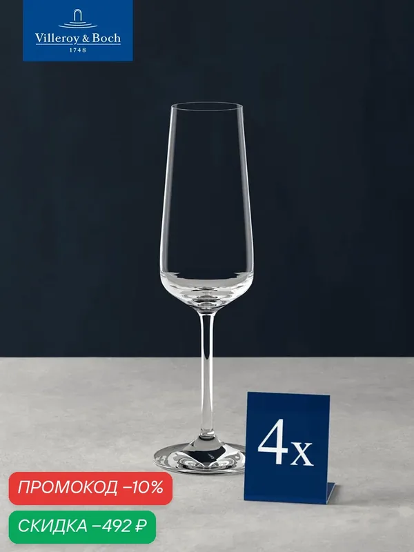 Набор бокалов для шампанского, 4 шт, 250мл, Ovid, Villeroy & Boch, Хрустальное стекло — Villeroy & Boch, скидка по промокоду Яндекс Маркет