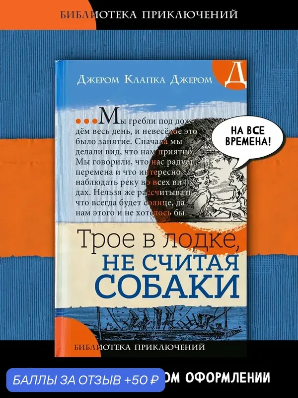 Трое в лодке, не считая собаки — Лабиринт, 50 баллов за отзыв Яндекс Маркет