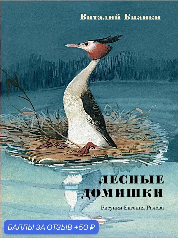 Лесные домишки. Сказки и рассказы — Речь, 50 баллов за отзыв Яндекс Маркет