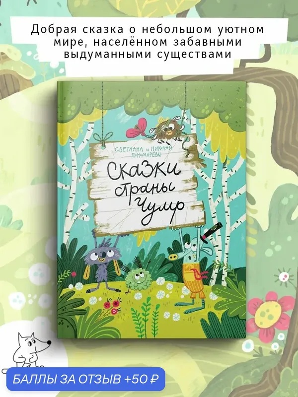Сказки страны Чумр — Волчок, 50 баллов за отзыв Яндекс Маркет