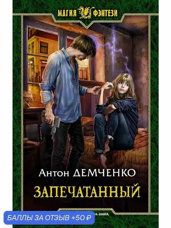 Запечатанный — Альфа-книга, 50 баллов за отзыв Яндекс Маркет