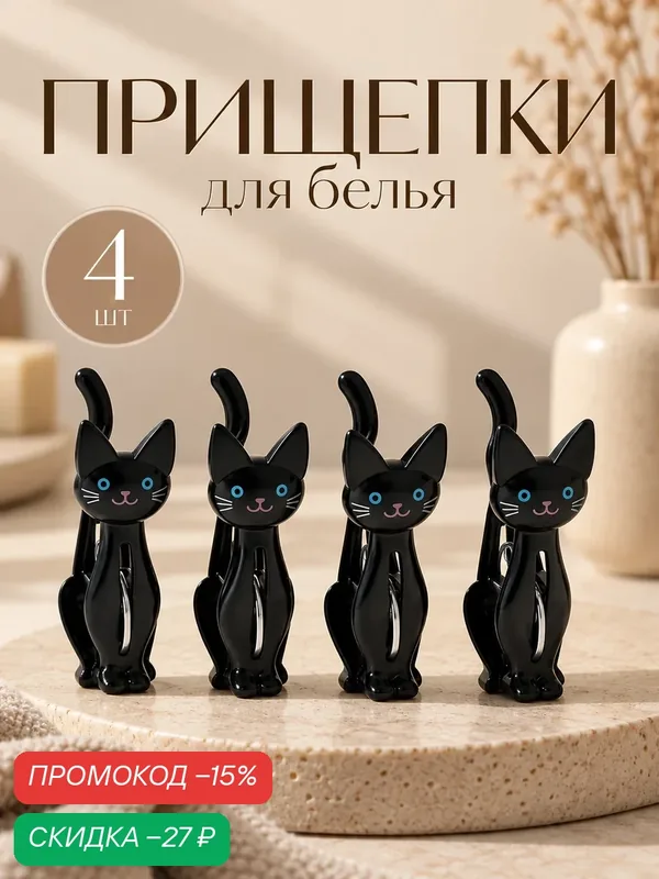 Набор прищепок для белья «Коты», 4 шт, 7×2×4 см, цвет чёрный — SKYPHOS, скидка по промокоду Яндекс Маркет