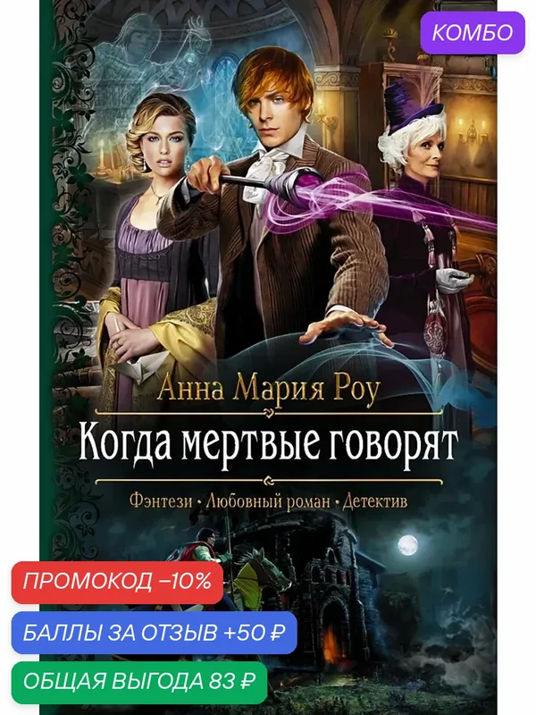 Когда мертвые говорят — Альфа-книга, промокод и 50 баллов за отзыв Яндекс Маркет