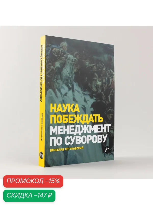 Книга "Наука побеждать: Менеджмент по Суворову" / Издательство: Альпина Паблишер | Летуновский Вячеслав — Альпина Паблишер, скидка по промокоду Яндекс Маркет