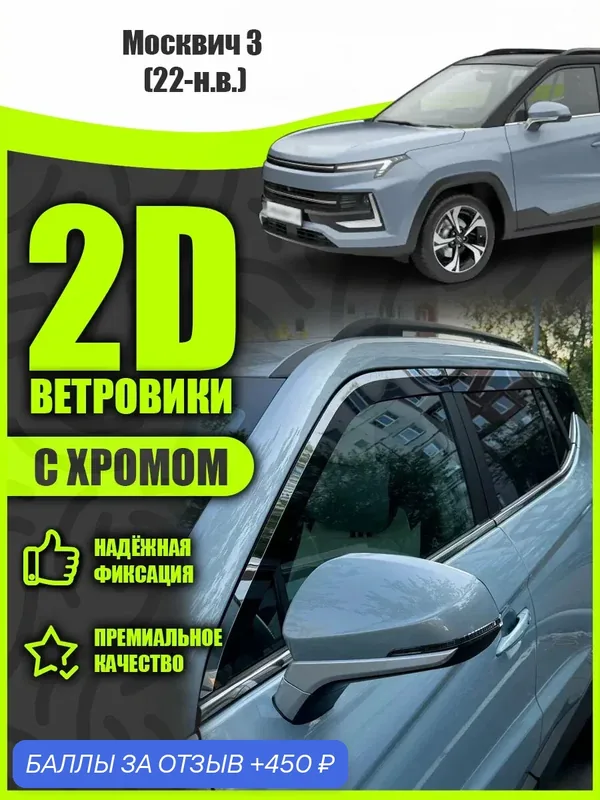 2D дефлекторы с хромом для окон Москвич 3 (2022-2023) Ветровики Москвич 3. Комплект 6 шт. — 450 баллов за отзыв Яндекс Маркет