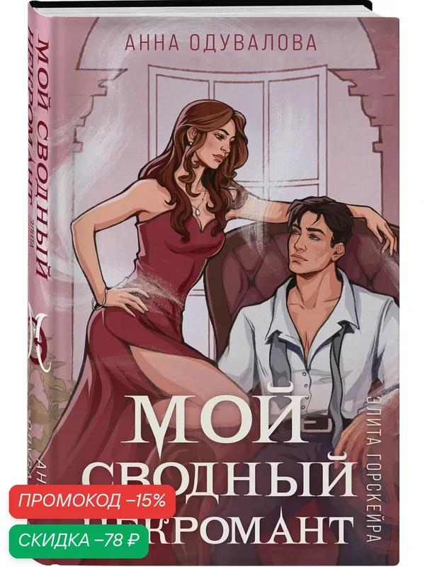 Одувалова А. С. Элита Горскейра. Мой сводный некромант — ЭКСМО, скидка по промокоду Яндекс Маркет
