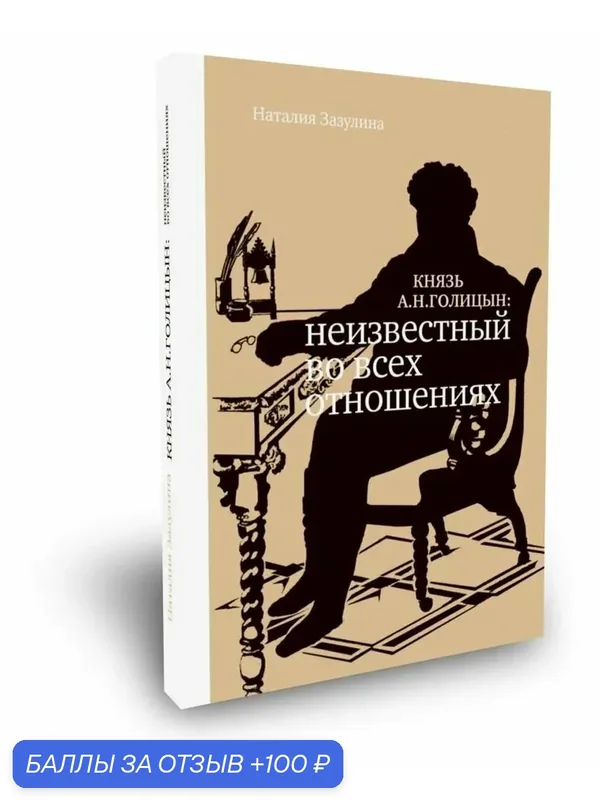 Зазулина Н. Н. Князь А. Н. Голицын. Неизвестный во всех отношениях — Бослен, 100 баллов за отзыв Яндекс Маркет