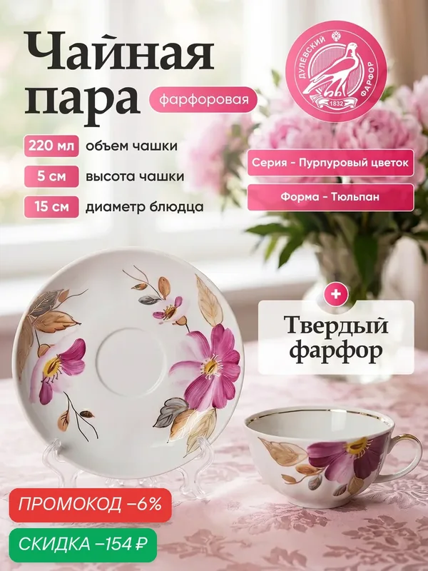 Пара чайная фарфоровая 220 мл, Дулево ф. Тюльпан "Пурпуровый цветок" — Дулёвский фарфор, скидка по промокоду Яндекс Маркет