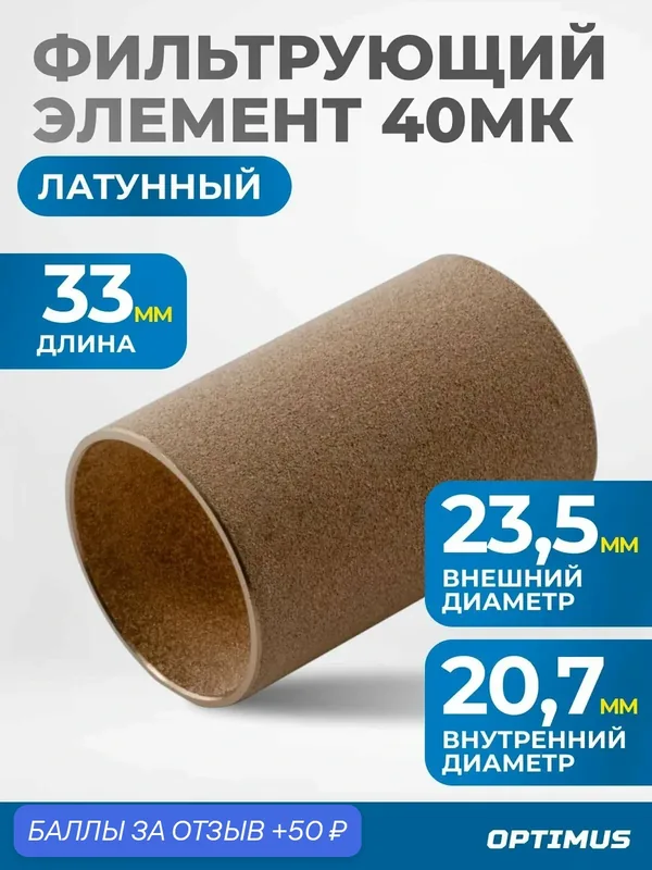 Фильтрующий элемент из латуни для AW3000 от 40 мкм OPTIMUS FE3040L — Optimus, 50 баллов за отзыв Яндекс Маркет