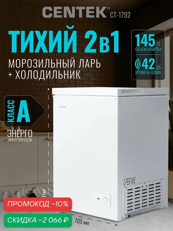 Морозильная камера CENTEK CT-1792: 145л / Тихая/ 2 в 1 ларь-холодильник/2 корзины/A — CENTEK, скидка по промокоду Яндекс Маркет
