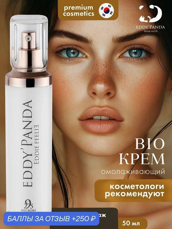 Крем для лица антивозрастной EDDY PANDA увлажняющий крем для лица с пребиотиками и пептидами, лифтинг эффект 50 мл — EDDY PANDA, 250 баллов за отзыв Яндекс Маркет