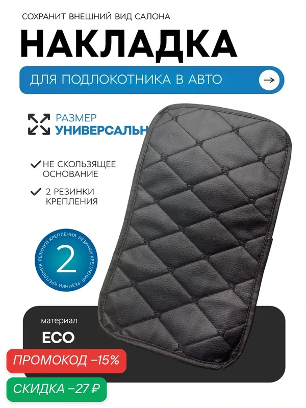 Универсальная накладка-чехол на подлокотник в автомобиль, черная — Masak, скидка по промокоду Яндекс Маркет