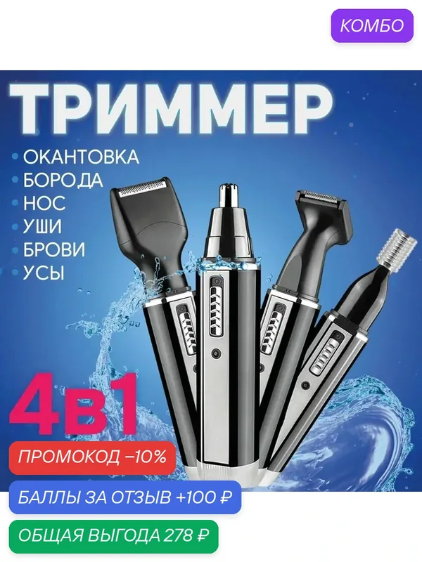 Профессиональный беспроводной триммер 4 в 1, бороды и усов/бритва/триммер для носа, ушей, тела/домашняя/для дома — Right Store, промокод и 100 баллов за отзыв Яндекс Маркет