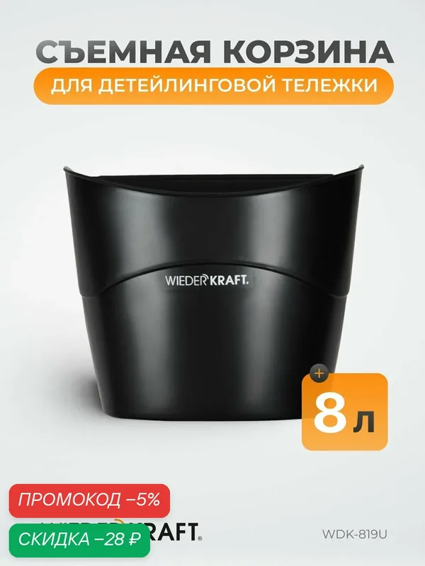 Съемная корзина для детейленговой тележки WIEDERKRAFT WDK-819U — WIEDERKRAFT, скидка по промокоду Яндекс Маркет