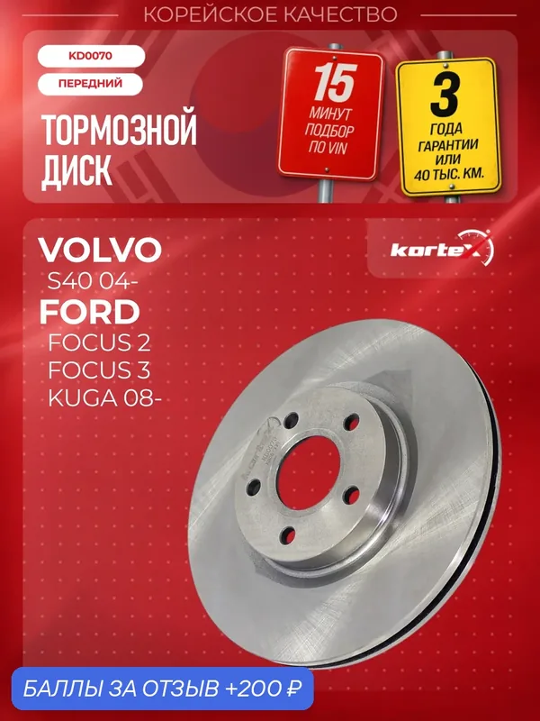 Диск тормозной передний Ford Focus 2 Kuga Volvo S40 Форд Фокус 2 3 Куга Вольво S40 (для тормозной системы 16" и17" Диск 300мм) — KORTEX, 200 баллов за отзыв Яндекс Маркет