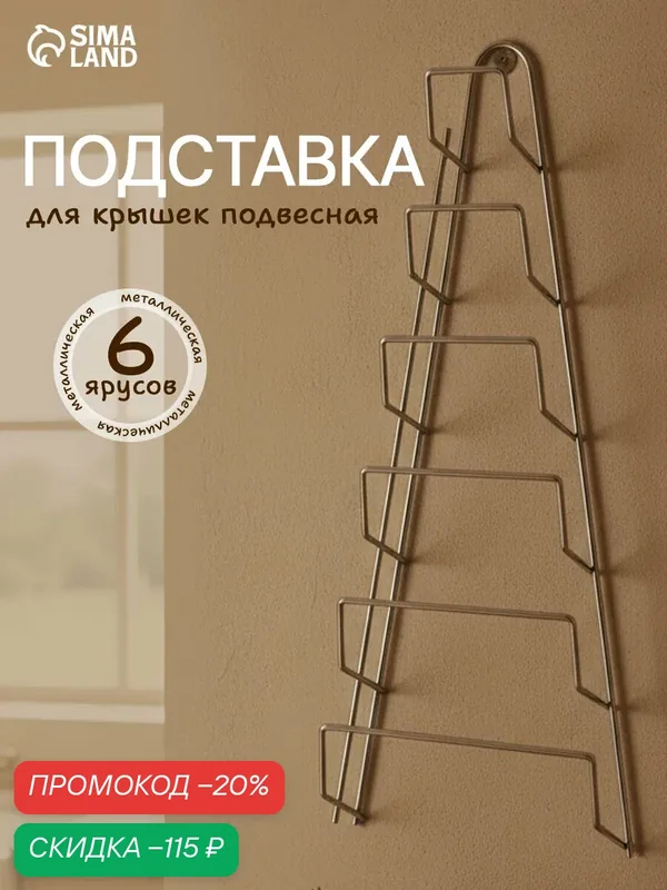 Подставка-держатель для крышек, 23×7×42 см, подвесная, цвет хром — SKYPHOS, скидка по промокоду Яндекс Маркет