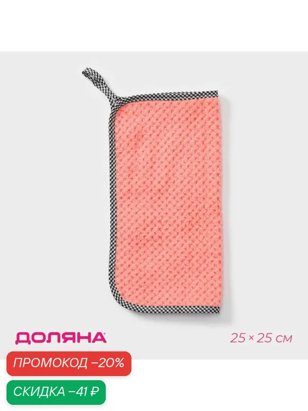 Салфетка из микрофибры для пыли и уборки Доляна «Уют», 25×25 см, цвет микс — Доляна, скидка по промокоду Яндекс Маркет