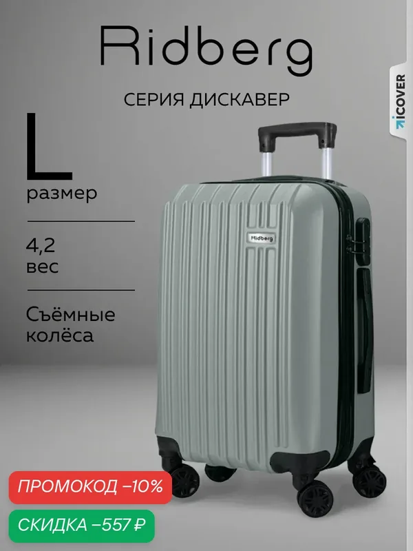 Чемодан — RIDBERG, скидка по промокоду Яндекс Маркет