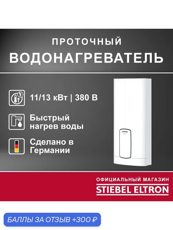 Электрический проточный трёхфазный водонагреватель STIEBEL ELTRON HDB-E 11/13 Trend (Германия) — Stiebel Eltron, 300 баллов за отзыв Яндекс Маркет