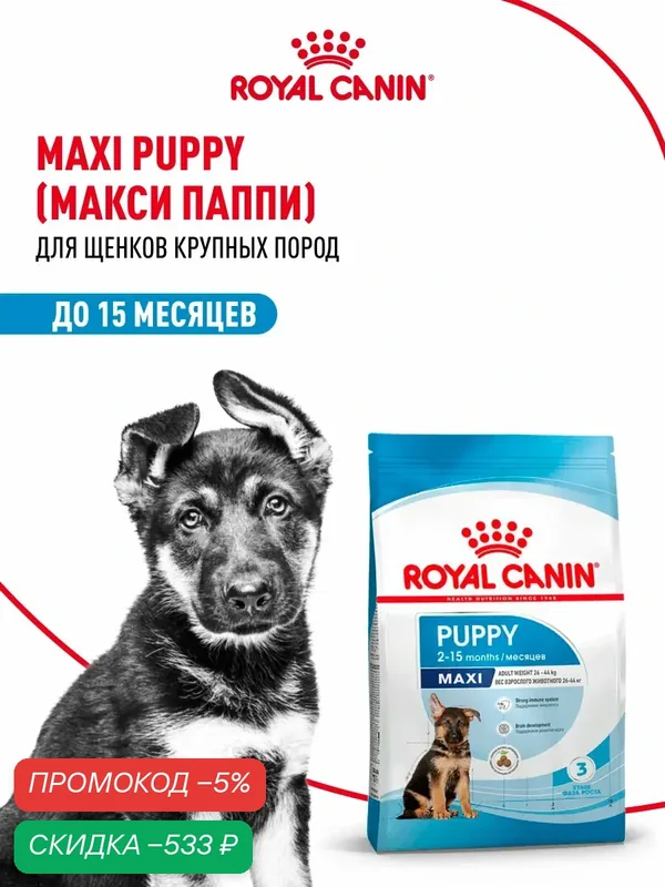 Сухой корм для щенков Royal Canin Maxi Puppy для крупных пород, 15 кг — Royal Canin, скидка по промокоду Яндекс Маркет