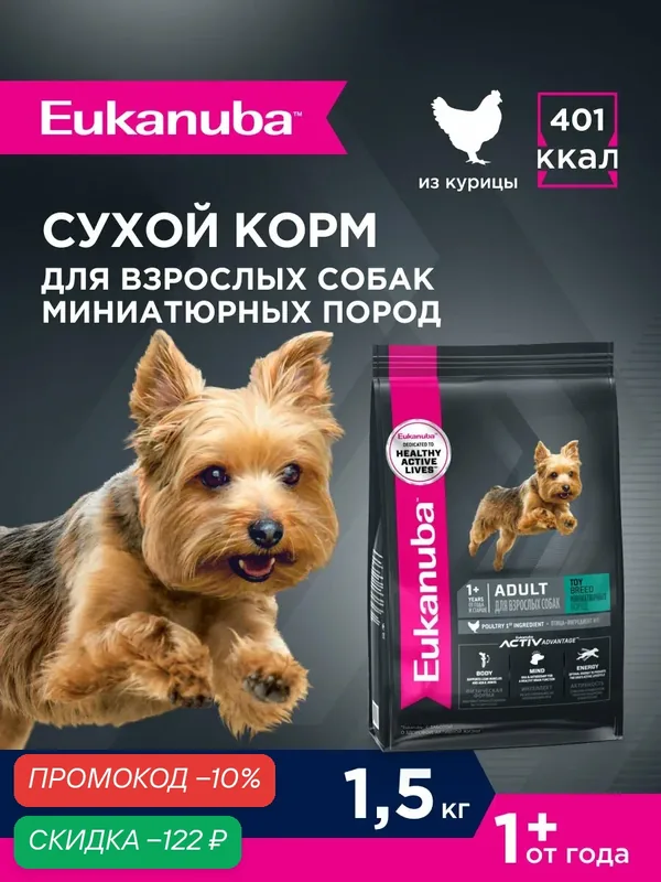 Сухой корм для собак Eukanuba Adult Toy Breed для миниатюрных пород, 1, 5 кг — Eukanuba, скидка по промокоду Яндекс Маркет