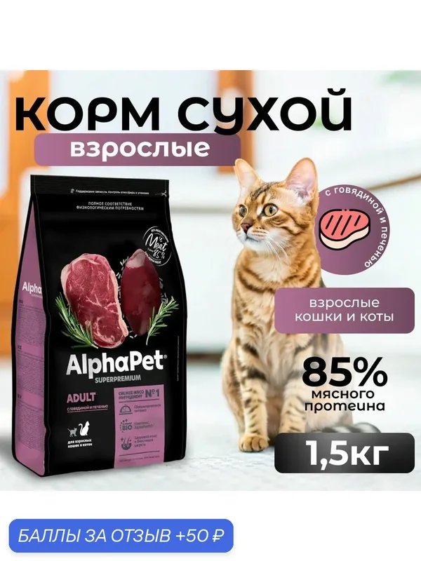 ALPHAPET SUPERPREMIUM Сухой корм для взрослых кошек с Говядиной и Печенью — AlphaPet, 50 баллов за отзыв Яндекс Маркет