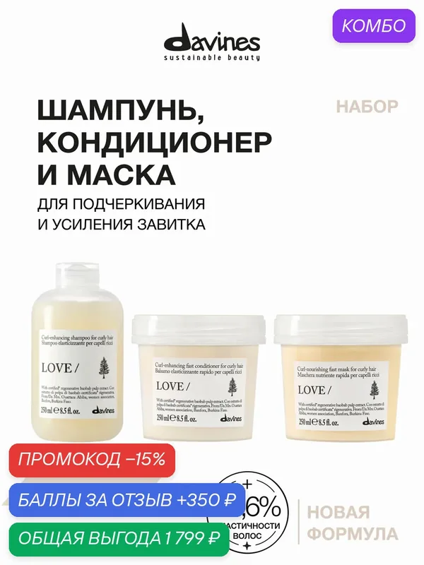 Набор для увлажнения и усиления естественного завитка: шампунь, кондиционер и маска Davines LOVE CURL, Италия — Davines, промокод и 350 баллов за отзыв Яндекс Маркет