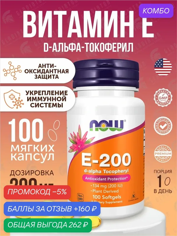 Витамин E Now Foods Vitamin E-200, D-Alpha Tocopheryl, 100 гелевых капсул — NOW, промокод и 160 баллов за отзыв Яндекс Маркет