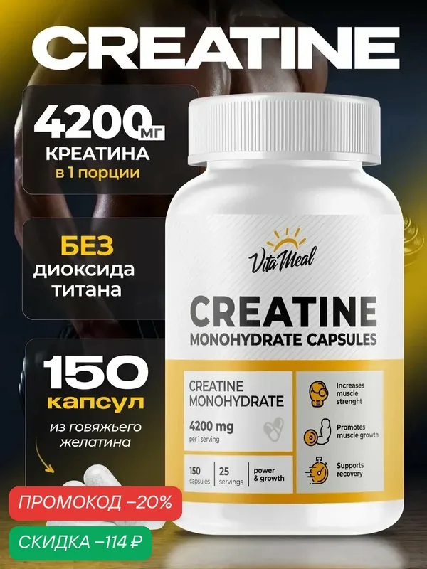 Креатин моногидрат 4200 мг в капсулах для выносливости и роста мышц, Creatine Monohydrate VitaMeal, 150 капсул — VitaMeal, скидка по промокоду Яндекс Маркет